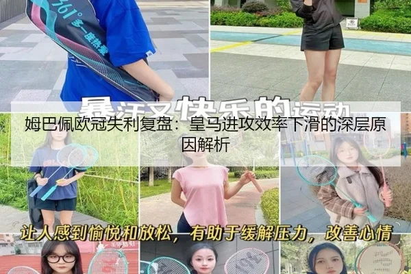 姆巴佩欧冠失利复盘：皇马进攻效率下滑的深层原因解析