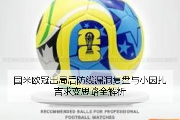 国米欧冠出局后防线漏洞复盘与小因扎吉求变思路全解析